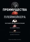 Книга Преимущества плеймейкера. Как поднять ментальный потенциал на новый уровень автора Леонард Зайчковски