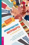 Книга Преимущество интроверта в нетворкинге. Работайте с аудиторией, используйте социальные сети, развивайте полезные связи автора Дерек Льюис