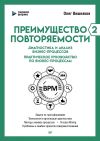 Книга Преимущество повторяемости – 2. Диагностика и анализ бизнес-процессов. Практическое руководство по бизнес-процессам автора Олег Вишняков