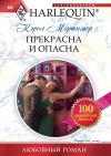 Книга Прекрасна и опасна автора Кэрол Мортимер