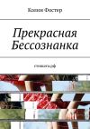 Книга Прекрасная Бессознанка автора Колин Фостер