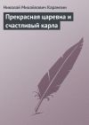 Книга Прекрасная царевна и счастливый карла автора Николай Карамзин