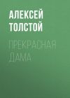 Книга Прекрасная дама автора Алексей Толстой