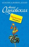 Книга Прекрасная дикарка автора Анна Ольховская