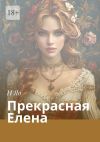 Книга Прекрасная Елена автора И Яо