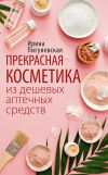 Книга Прекрасная косметика из дешевых аптечных средств автора Ирина Пигулевская