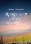 Книга Прекрасная муза великая… автора Марина Дегтярёва