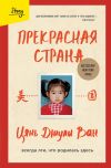 Книга Прекрасная страна. Всегда лги, что родилась здесь автора Цянь Джули Ван