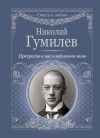 Книга Прекрасно в нас влюбленное вино автора Николай Гумилев