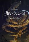 Книга Прекрасное далеко автора Солнышко