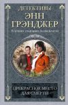 Книга Прекрасное место для смерти автора Энн Грэнджер