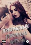 Книга Прекрасные порочные ангелы автора Тея Лав