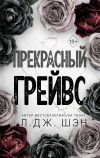 Книга Прекрасный Грейвс автора Л. Дж. Шэн