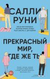 Книга Прекрасный мир, где же ты автора Салли Руни