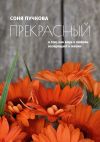 Книга Прекрасный. О том, как вера в любовь возвращает к жизни автора Соня Пучкова