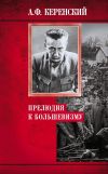 Книга Прелюдия к большевизму автора Александр Керенский