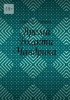 Книга Према Бхакти Чандрика автора Алексей Косарев