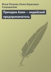 Книга Премджи Азим – индийский предприниматель автора Елена Спиридонова