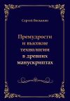Книга Премудрости и высокие технологии в древних манускриптах автора Сергей Восканян