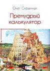 Книга Премудрый калькулятор (сборник) автора Олег Скрынник