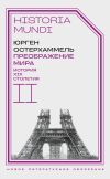 Книга Преображение мира. История XIX столетия. Том II. Формы господства автора Юрген Остерхаммель