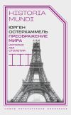 Книга Преображение мира. История XIX столетия. Том III. Материальность и культура автора Юрген Остерхаммель