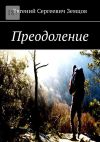 Книга Преодоление автора Евгений Земцов