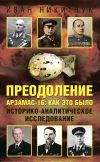 Книга Преодоление. Арзамас-16: как это было. Историко-аналитическое исследование автора Иван Никитчук