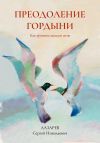 Обложка: Преодоление гордыни
