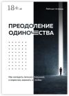 Книга Преодоление одиночества. Как наладить личные отношения и перестать зависеть от любви автора Илья Качай