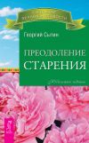 Книга Преодоление старения автора Георгий Сытин
