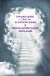 Книга Преодоление страсти аскетическими и психологическими методами автора Коллектив авторов