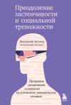 Книга Преодоление застенчивости и социальной тревожности. Программа самопомощи, основанная на когнитивно-поведенческих техниках автора Джиллиан Батлер