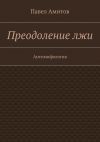 Книга Преодоление лжи автора Павел Амитов