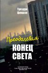 Книга Преодолевая конец света автора Тукэдун Циншэн