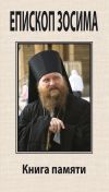 Книга Преосвященный Зосима, епископ Якутский и Ленский. Книга памяти автора В. Малягин