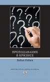 Книга Преподавание в кризисе автора Вадим Радаев