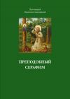 Книга Преподобный Серафим автора Валентин Свенцицкий