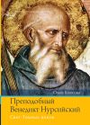 Книга Преподобный Венедикт Нурсийский. Свет Темных веков автора Ольга Голосова