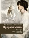 Книга Прерафаэлиты. Революция в викторианском искусстве автора Инесса Ципоркина