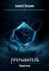 Книга Прерыватель. Чёрный песок автора Алексей Загуляев