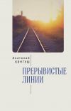 Книга Прерывистые линии автора Анатолий Контуш