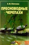 Книга Пресноводные черепахи автора Евгения Сбитнева