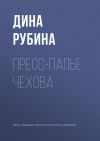 Книга Пресс-папье Чехова автора Дина Рубина