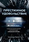 Книга Престижное удовольствие. Социально-философские интерпретации «сериального взрыва» автора Александр Павлов