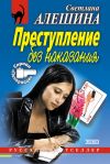 Книга Преступление без наказания (сборник) автора Светлана Алешина