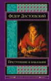 Книга Преступление и наказание автора Федор Достоевский