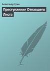 Книга Преступление Отпавшего Листа автора Александр Грин