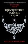 Книга Преступление в десять карат автора Наталья Александрова