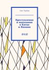 Книга Преступления и наказания в Китае и Японии. 罪和罰 автора Олег Торбин